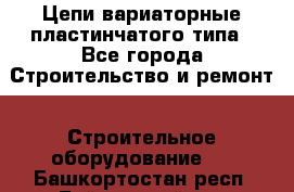 Цепи вариаторные пластинчатого типа - Все города Строительство и ремонт » Строительное оборудование   . Башкортостан респ.,Баймакский р-н